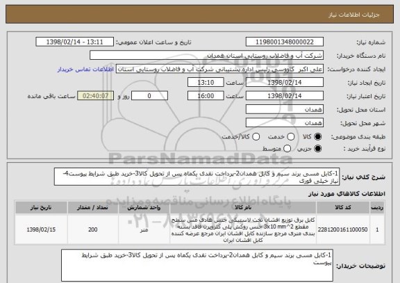 استعلام 1-کابل مسی برند سیم و کابل همدان2-پرداخت نقدی یکماه پس از تحویل کالا3-خرید طبق شرایط پیوست4-نیاز خیلی فوری