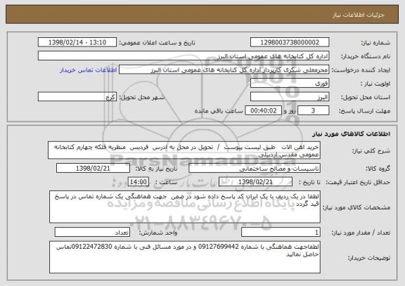 استعلام خرید اهن الات   طبق لیست پیوست  /  تحویل در محل به ادرس  فردیس  منظریه فلکه چهارم کتابخانه  عمومی مقدس اردبیلی 