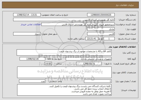 استعلام کاغذ A4 و A5 با مشخصات موجود در برگ پیشنهاد قیمت