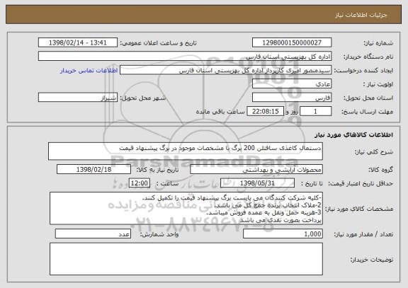 استعلام دستمال کاغذی سافتلن 200 برگ با مشخصات موجود در برگ پیشنهاد قیمت