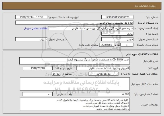 استعلام خرید CD SONY با مشخصات موجود در برگ پیشنهاد قیمت