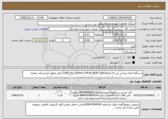 استعلام دستگاه اتصال یو اس بی به شبکه(USB Any Where 14Port Multi Cast) محل تحویل انبارشرکت عمران