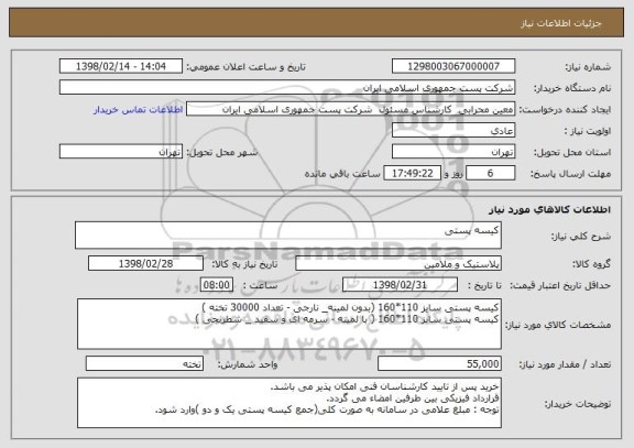 استعلام کیسه پستی 