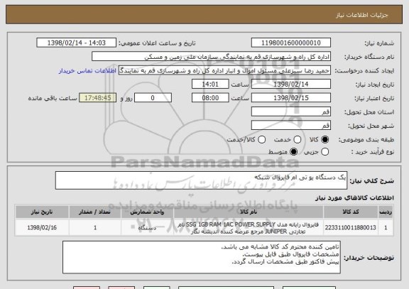 استعلام یک دستگاه یو تی ام فایروال شبکه