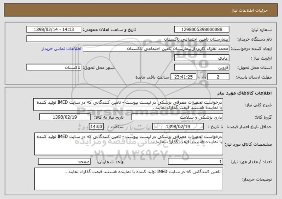 استعلام درخواست تجهیزات مصرفی پزشکی در لیست پیوست - تامین کنندگانی که در سایت IMED تولید کننده یا نماینده هستند قیمت گذاری نمایند . 