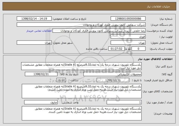 استعلام یکدستگاه تلویزیون شهری درجه یک به ابعاد9.32مترمربع (Grade A)به همراه متعلقات مطابق مشخصات ذیل مورد نیاز است.