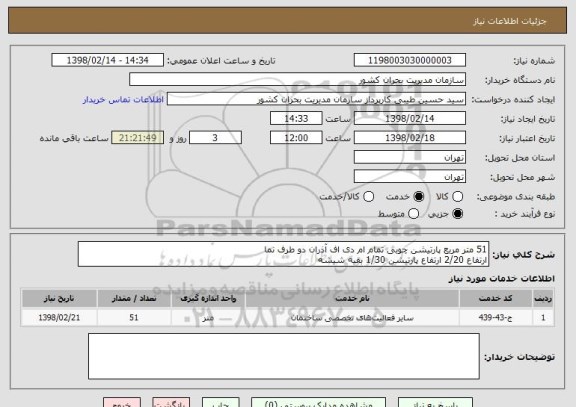 استعلام 51 متر مربع پارتیشن چوبی تمام ام دی اف آذران دو طرف نما
ارتفاع 2/20 ارتفاع پارتیشن 1/30 بقیه شیشه