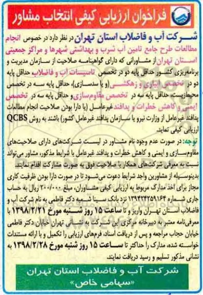 فراخوان ارزیابی کیفی, فراخوان ارزیابی  انجام مطالعات طرح جامع تامین آب شرب و بهداشتی 