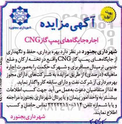 اگهی مزایده , مزایده  اجاره جایگاه های پمپ گاز CNG