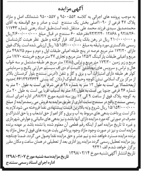 مزایده مزایده ششدانگ اصل و مازاد پلاک 47 فرعی 