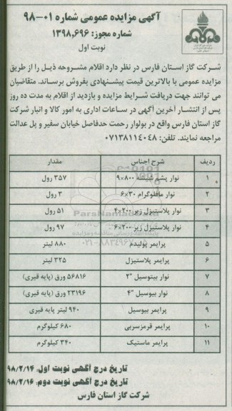 مزایده ، مزایده فروش نوار پشم شیشه، نوار مافلوگرام و...