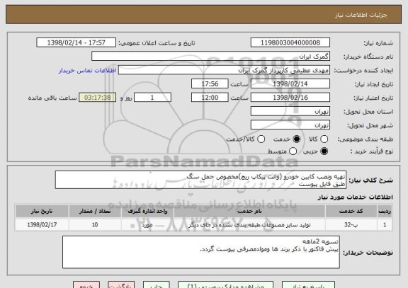 استعلام تهیه ونصب کابین خودرو (وانت پیکاپ ریچ)مخصوص حمل سگ
طبق فایل پیوست