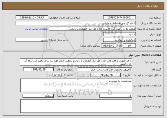 استعلام واحد فناوری و اطلاعات اداره کل امور اقتصادی و دارایی نیازمند اقلام مورد نیاز برای تجهیز این ادراه کل می باشد.