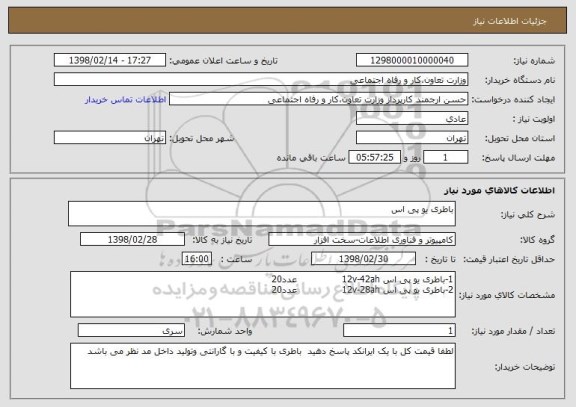 استعلام باطری یو پی اس