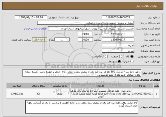 استعلام روغن اویلا سرخ کردنی 800 بطری  پرداخت بعد از تنظیم سند و تحویل کالا  حمل بر عهده تامیین کننده  بدون پالم و شفاف خرید بعد از تایید کارشناس