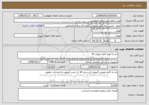 استعلام نیاز به تهیه کاغذ ابروباد a4