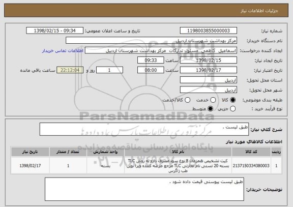 استعلام طبق لیست . 