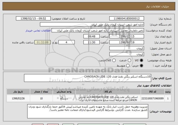 استعلام 10دستگاه اسکنر رنگی تخت مدل CANOSACN LIDE 120