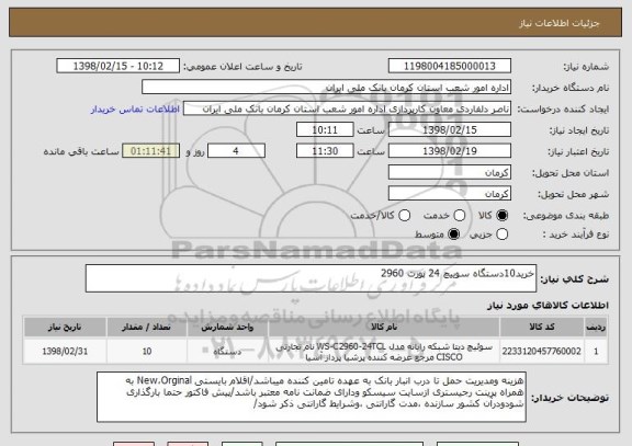 استعلام خرید10دستگاه سوییچ 24 پورت 2960