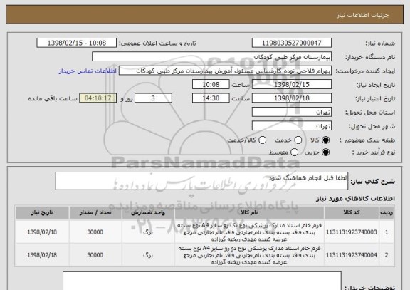 استعلام لطفا قبل انجام هماهنگ شود