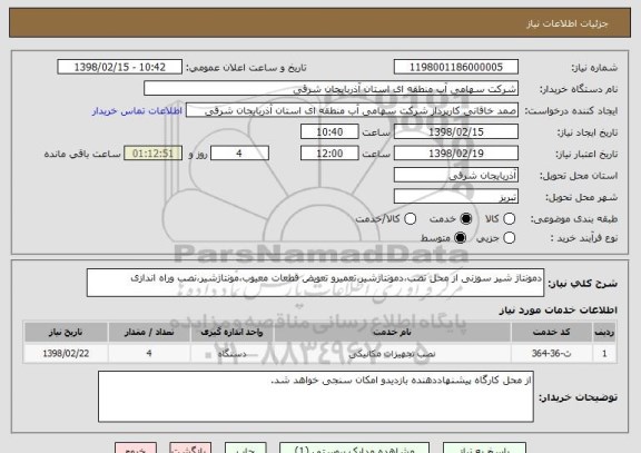 استعلام دمونتاژ شیر سوزنی از محل نصب،دمونتاژشیر،تعمیرو تعویض قطعات معیوب،مونتاژشیر،نصب وراه اندازی