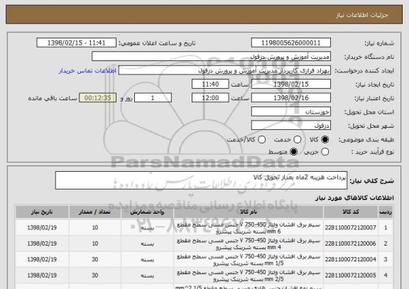 استعلام پرداخت هزینه 2ماه بعداز تحویل کالا