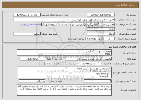 استعلام درخواست دو دستگاه کیس   
 frasic