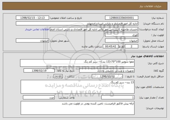 استعلام مقوا شومیز 100*70-(13 بند)--- سبز کم رنگ