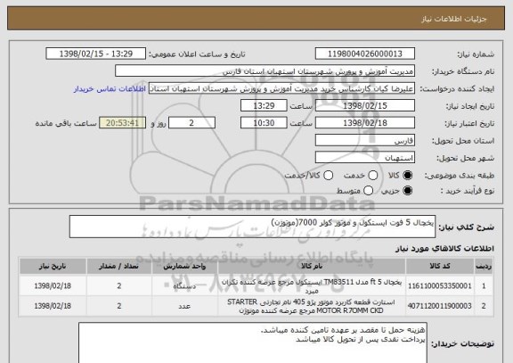 استعلام یخچال 5 فوت ایستکول و موتور کولر 7000(موتوژن)