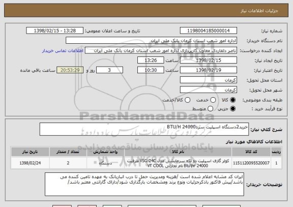 استعلام خرید2دستگاه اسپلیت سردBTU/H 24000