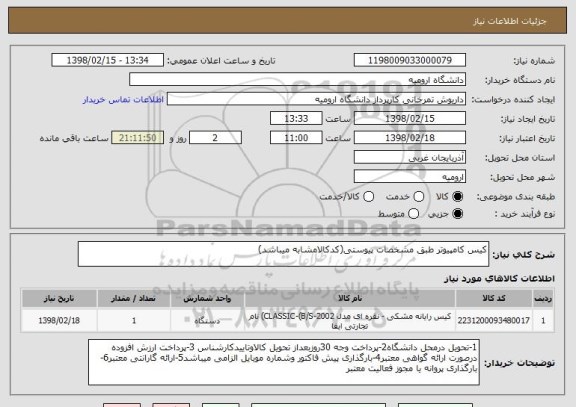 استعلام کیس کامپیوتر طبق مشخصات پیوستی(کدکالامشابه میباشد)