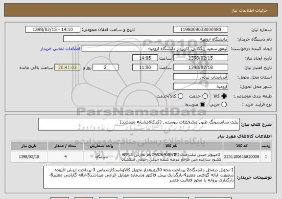 استعلام تبلت سامسونگ طبق مشخصات پیوستی (کدکالامشابه میباشد)