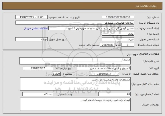 استعلام مانیتور