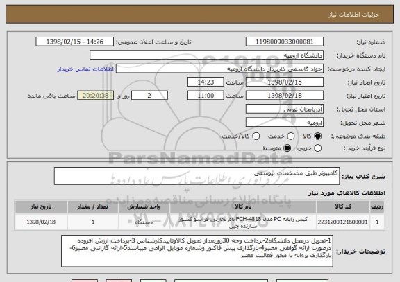 استعلام کامپیوتر طبق مشخصات پیوستی