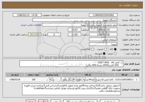 استعلام کاغذ COPY MAX   A4     
 200 کارتن(1000 بسته 500 برگی)
(کدکالامشابه میباشد)