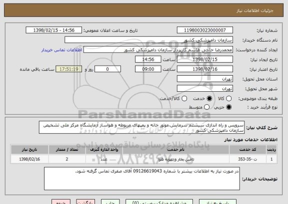 استعلام سرویس و راه اندازی سیستم سرمایش،موتور خانه و پمپهای مربوطه و هواساز آزمایشگاه مرکز ملی تشخیص سازمان دامپزشکی کشور