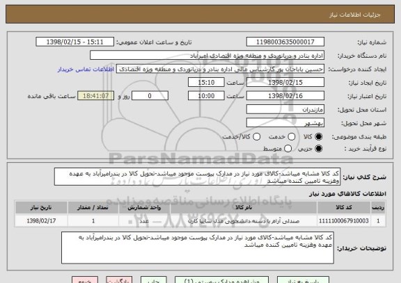 استعلام کد کالا مشابه میباشد-کالای مورد نیاز در مدارک پیوست موجود میباشد-تحویل کالا در بندرامیرآباد به عهده وهزینه تامیین کننده میباشد