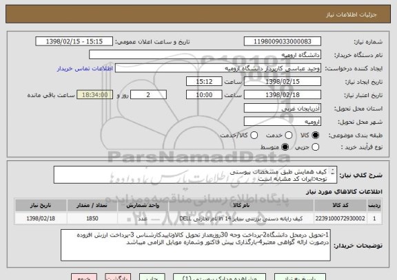 استعلام کیف همایش طبق مشخصات پیوستی
توجه:ایران کد مشابه است
