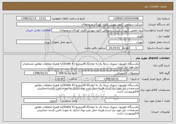 استعلام یکدستگاه تلویزیون شهری درجه یک به ابعاد9.32مترمربع (Grade A)به همراه متعلقات مطابق مشخصات ذیل مورد نیاز است.