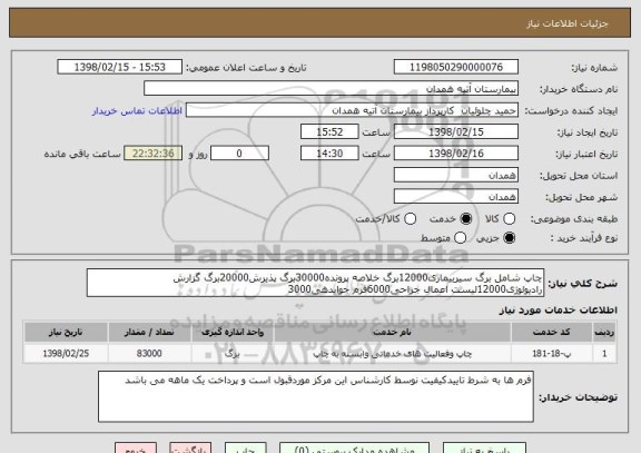 استعلام چاپ شامل برگ سیربیماری12000برگ خلاصه پرونده30000برگ پذیرش20000برگ گزارش رادیولوژی12000لیست اعمال جراحی6000فرم جوابدهی3000