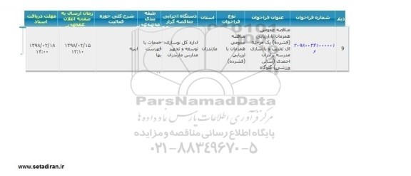 مناقصه عمومی, مناقصه تخریب و بازسازی مدرسه برادران 