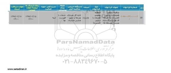 مناقصه عمومی, مناقصه تخریب و بازسازی مدرسه طوسکلا