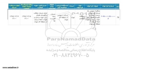 فراخوان مناقصه , فراخوان مناقصه خدمات نظافت و نگهداری فضای سبز  