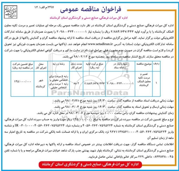 فراخوان مناقصه عمومی ،فراخوان مناقصه تعمیر و مرمت تکیه معاون الملک کرمانشاه  