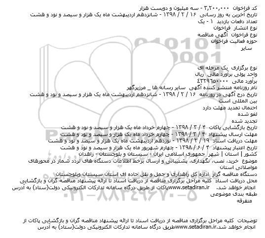 مناقصه خرید نصب نگهداری پشتیبانی و ارسال بر خط اطلاعات