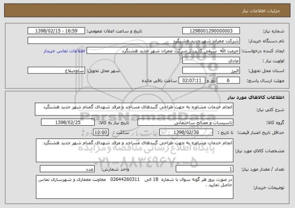 استعلام انجام خدمات مشاوره به جهت طراحی گنبدهای مساجد و مرقد شهدای گمنام شهر جدید هشتگرد 