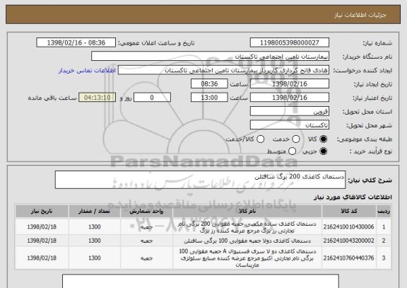 استعلام دستمال کاغذی 200 برگ سافتلن