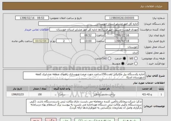 استعلام اجاره یکدستگاه بیل مکانیکی بمدت150ساعت جهت مرمت وبهسازی راههای منطقه عشایری کمفه شهرستان اندیکا