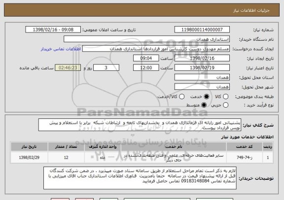 استعلام پشتیبانی امور رایانه ای فرمانداری همدان و  بخشداریهای تابعه و  ارتباطات شبکه  برابر با استعلام و پیش نویس قرارداد پیوست