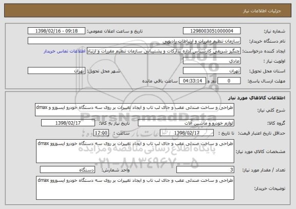 استعلام طراحی و ساخت صندلی عقب و جای لب تاب و ایجاد تغییرات بر روی سه دستگاه خودرو ایسوزو و dmax